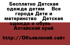 Бесплатно Детская одежда детям  - Все города Дети и материнство » Детская одежда и обувь   . Алтайский край